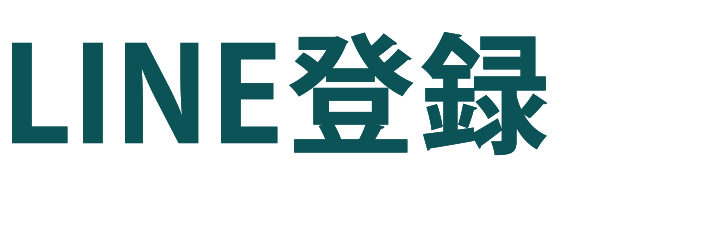 LINE登録