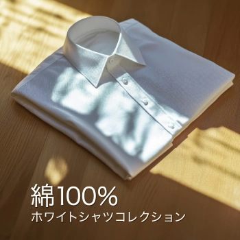 綿100% 白オーダーシャツ