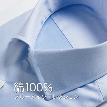 綿100% ブルーオーダーシャツ