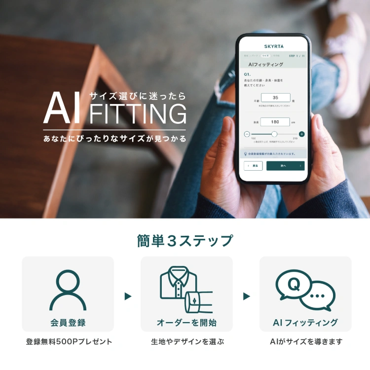 面倒な採寸は必要なし。簡単な質問に答えるだけでAIが採寸します。