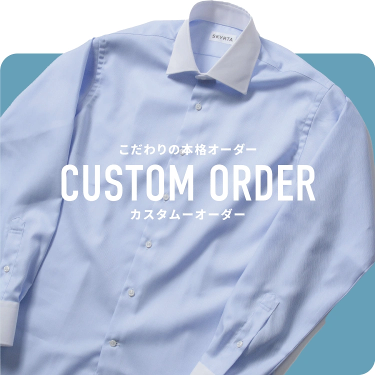 こだわりの日本製本格オーダーシャツ
