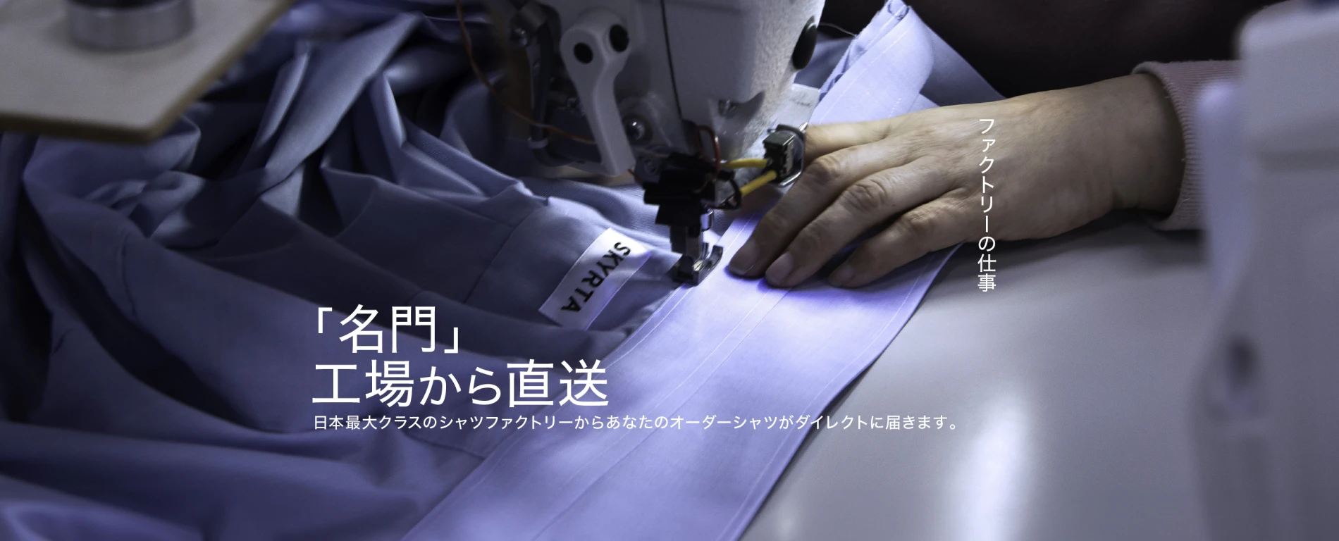 日本最大クラスのシャツ工場からお届けします