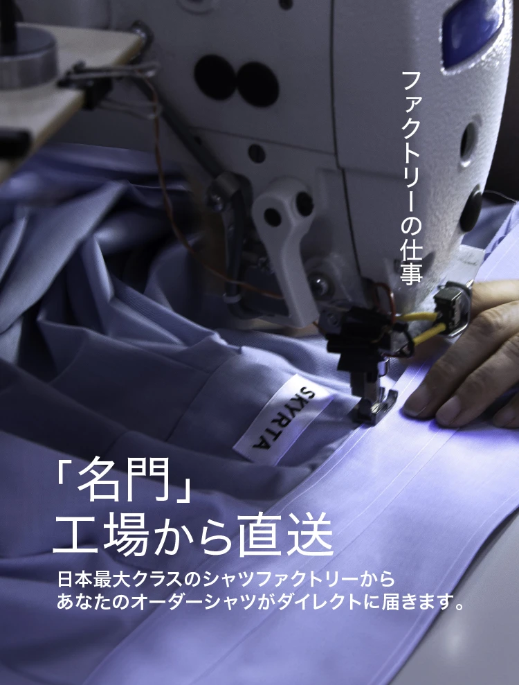 日本最大クラスのシャツ工場からお届けします