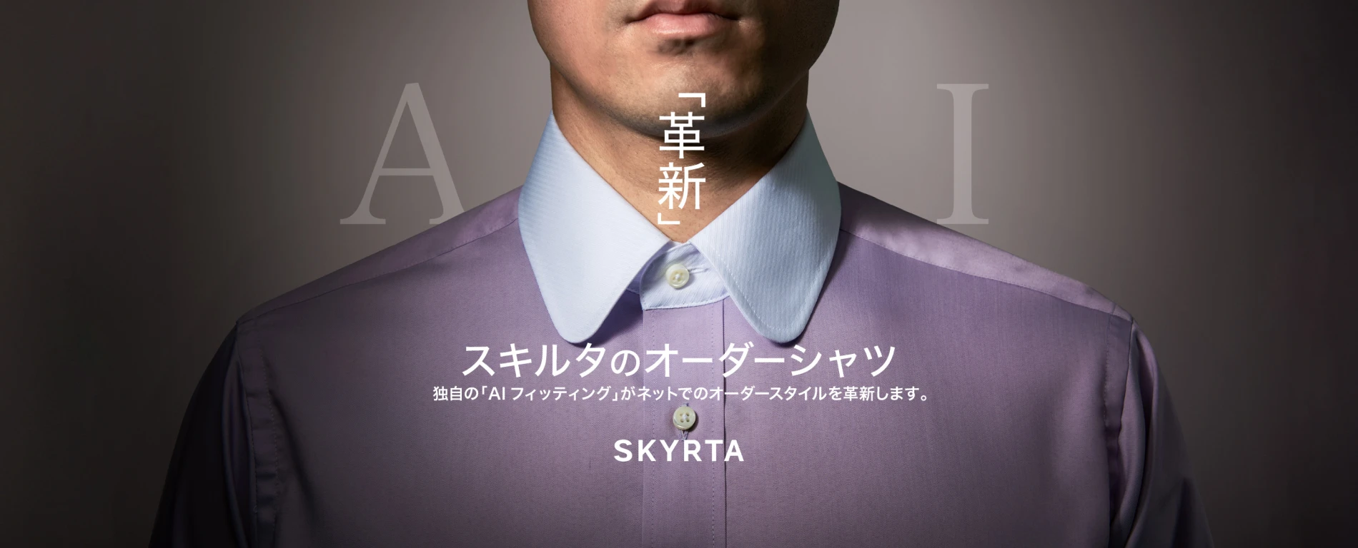 AIフィッティングだから5分で採寸完了