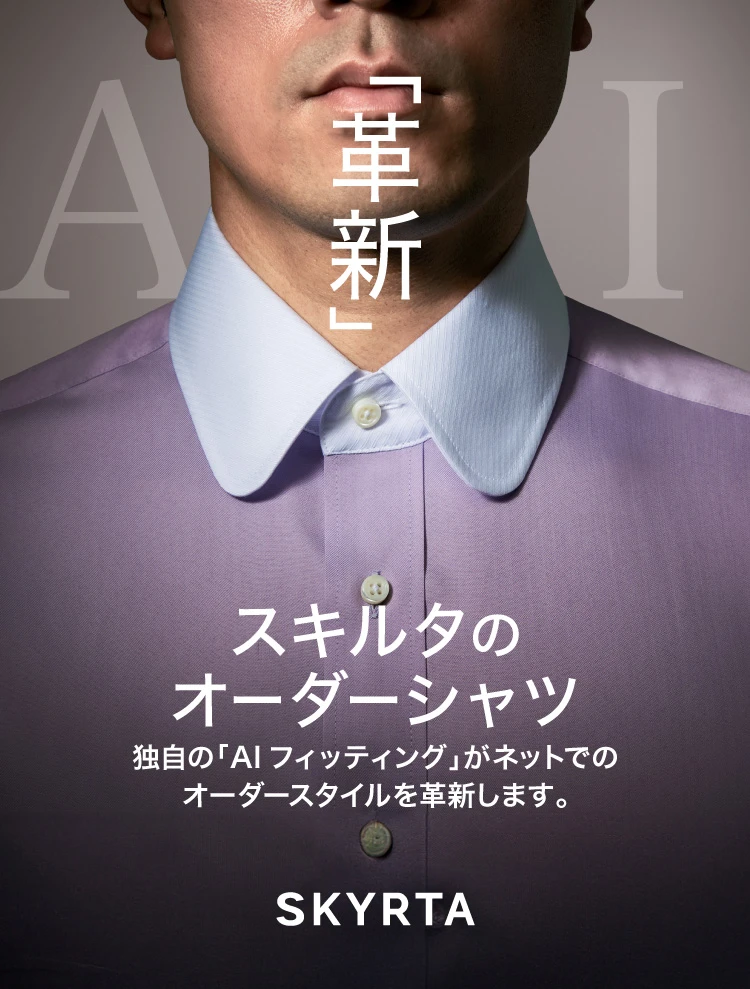 AIフィッティングだから5分で採寸完了