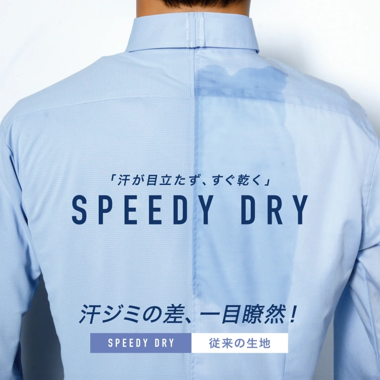 汗シミ防止に特化したワイシャツ「SPEEDY DRY」スピーディドライ