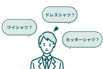 「ワイシャツ」と「カッターシャツ」の違いとは？「ドレスシャツ」についてもあわせて解説