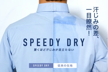 【汗染みを気にせず、真夏も快適】話題の高機能生地「SPEEDY DRY」を使用したオーダーシャツ
