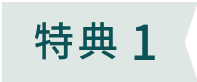 特典1