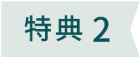 特典2