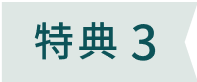 特典3