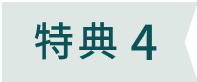 特典4