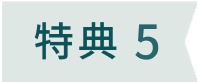 特典5