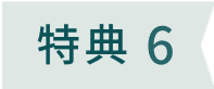 特典6